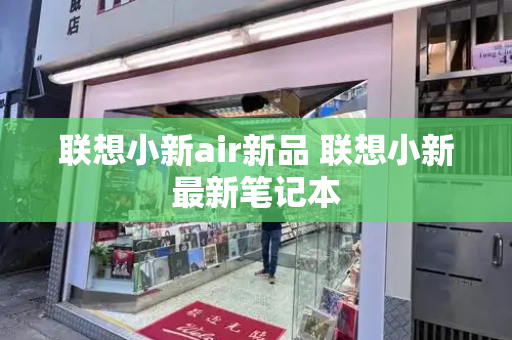联想小新air新品 联想小新最新笔记本-第1张图片-星选测评