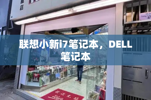 联想小新i7笔记本，DELL笔记本-第1张图片-星选测评