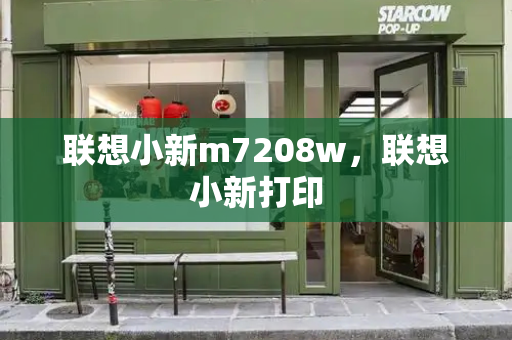 联想小新m7208w，联想小新打印