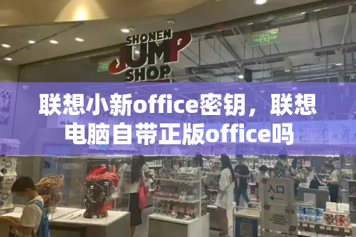 联想小新office密钥，联想电脑自带正版office吗