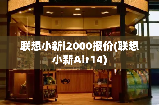 联想小新i2000报价(联想小新Air14)