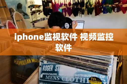 iphone监视软件 视频监控软件