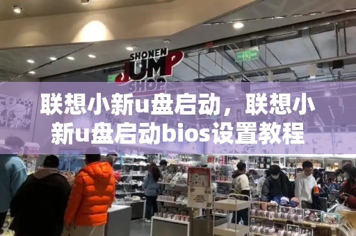 联想小新u盘启动，联想小新u盘启动bios设置教程-第1张图片-星选测评