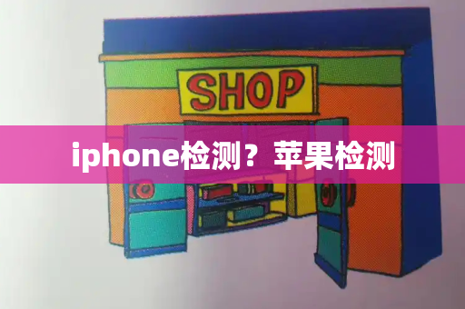 iphone检测？苹果检测