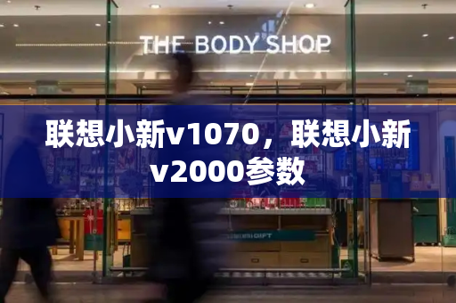 联想小新v1070，联想小新v2000参数-第1张图片-星选测评