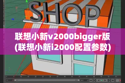 联想小新v2000bigger版(联想小新i2000配置参数)-第1张图片-星选测评