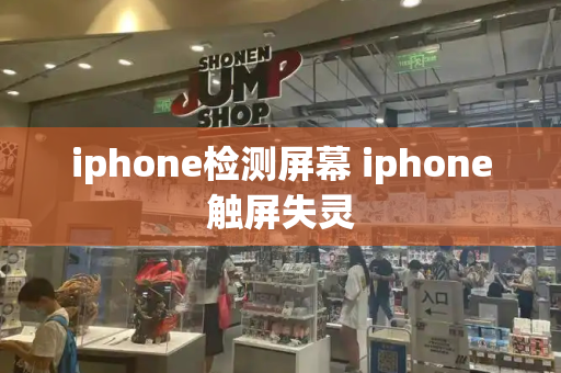 iphone检测屏幕 iphone触屏失灵-第1张图片-星选测评