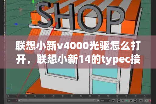 联想小新v4000光驱怎么打开，联想小新14的typec接口有什么用-第1张图片-星选测评