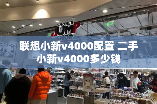 联想小新v4000配置 二手小新v4000多少钱-第1张图片-星选测评