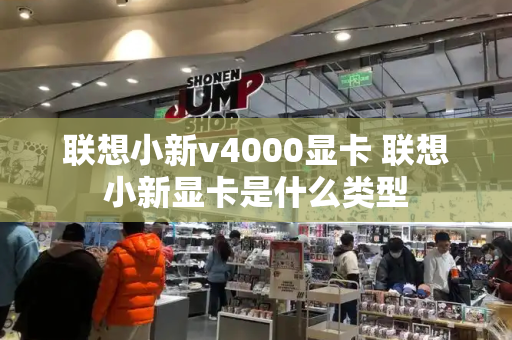 联想小新v4000显卡 联想小新显卡是什么类型