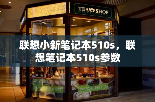 联想小新笔记本510s，联想笔记本510s参数-第1张图片-星选测评