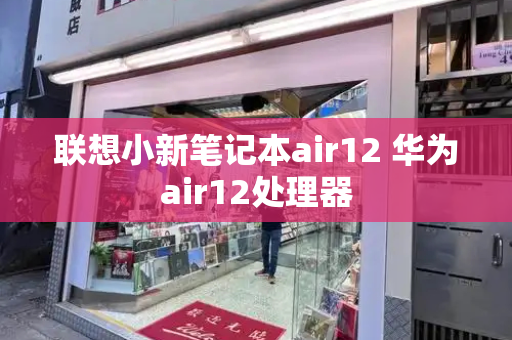 联想小新笔记本air12 华为air12处理器