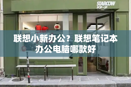 联想小新办公？联想笔记本办公电脑哪款好-第1张图片-星选测评