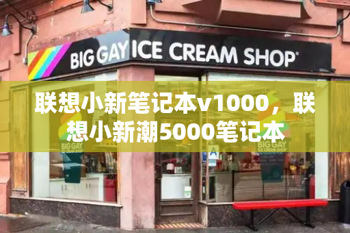 联想小新笔记本v1000，联想小新潮5000笔记本-第1张图片-星选测评