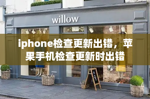 iphone检查更新出错，苹果手机检查更新时出错