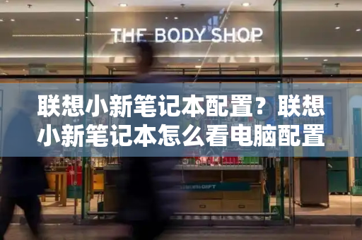 联想小新笔记本配置？联想小新笔记本怎么看电脑配置