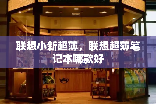 联想小新超薄，联想超薄笔记本哪款好