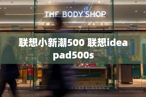 联想小新潮500 联想ideapad500s