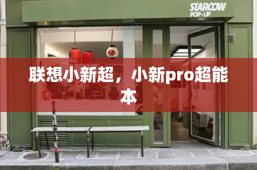 联想小新超，小新pro超能本