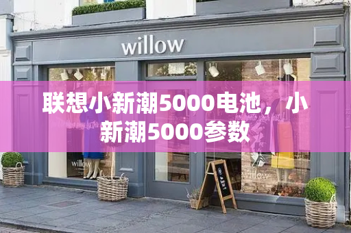 联想小新潮5000电池，小新潮5000参数