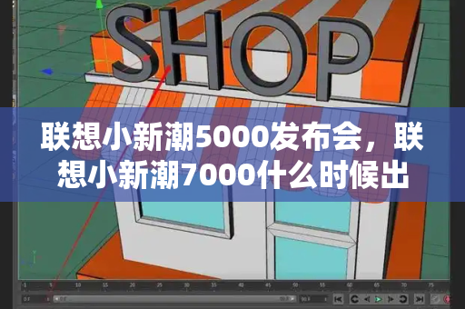联想小新潮5000发布会，联想小新潮7000什么时候出的