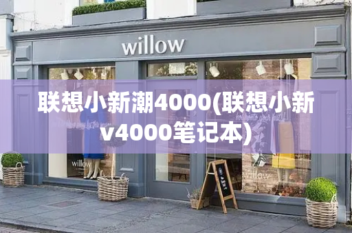 联想小新潮4000(联想小新v4000笔记本)