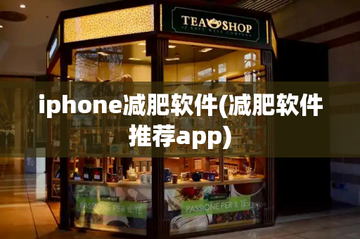 iphone减肥软件(减肥软件推荐app)