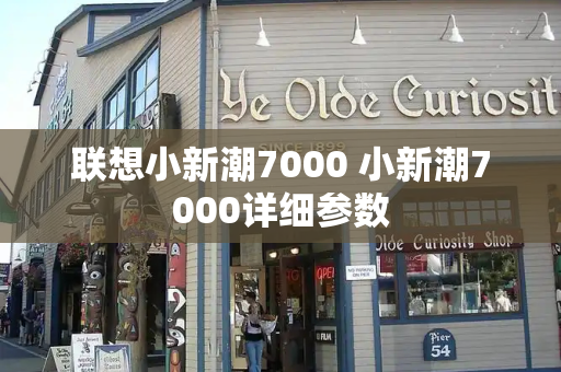 联想小新潮7000 小新潮7000详细参数-第1张图片-星选测评