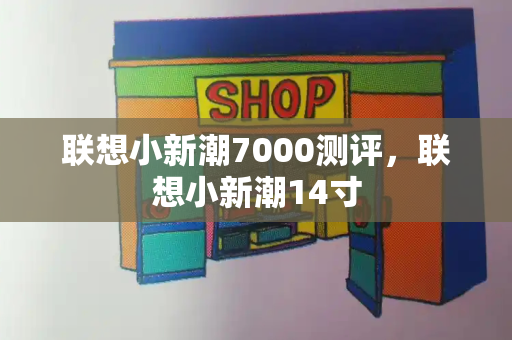 联想小新潮7000测评，联想小新潮14寸