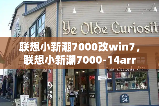 联想小新潮7000改win7，联想小新潮7000-14arr