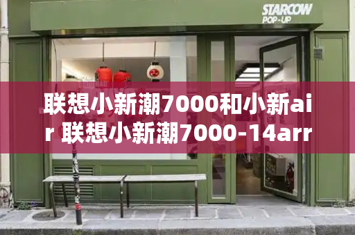 联想小新潮7000和小新air 联想小新潮7000-14arr-第1张图片-星选测评
