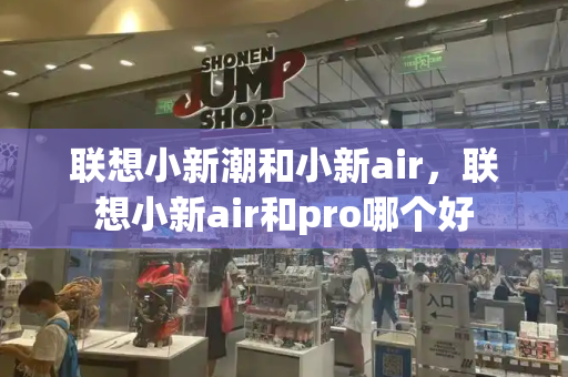 联想小新潮和小新air，联想小新air和pro哪个好