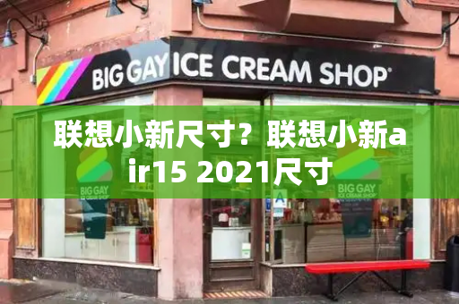 联想小新尺寸？联想小新air15 2021尺寸-第1张图片-星选测评