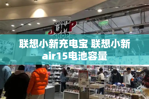 联想小新充电宝 联想小新air15电池容量
