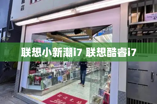 联想小新潮i7 联想酷睿i7