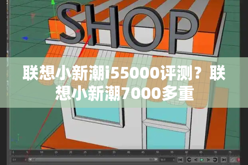 联想小新潮i55000评测？联想小新潮7000多重-第1张图片-星选测评