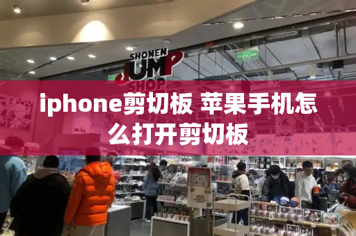 iphone剪切板 苹果手机怎么打开剪切板