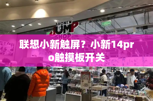 联想小新触屏？小新14pro触摸板开关-第1张图片-星选测评