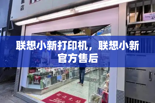 联想小新打印机，联想小新官方售后-第1张图片-星选测评