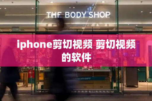 iphone剪切视频 剪切视频的软件