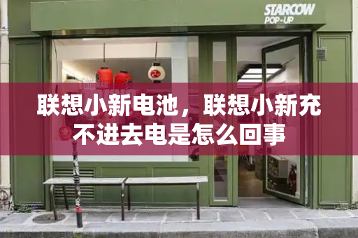 联想小新电池，联想小新充不进去电是怎么回事