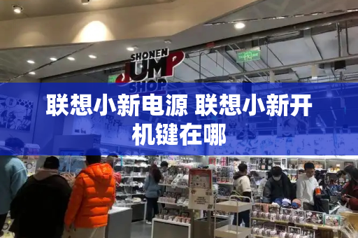 联想小新电源 联想小新开机键在哪