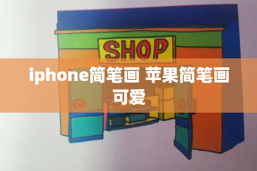iphone简笔画 苹果简笔画可爱