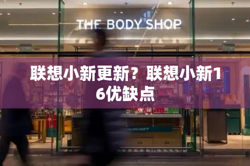 联想小新更新？联想小新16优缺点