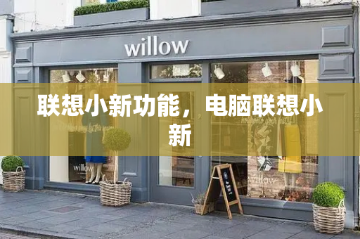 联想小新功能，电脑联想小新