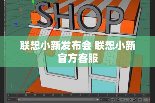 联想小新发布会 联想小新官方客服