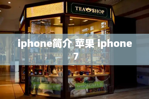 iphone简介 苹果 iphone 7