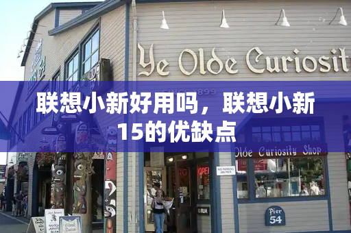 联想小新好用吗，联想小新15的优缺点