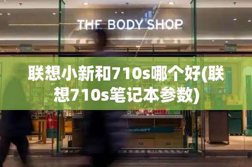 联想小新和710s哪个好(联想710s笔记本参数)