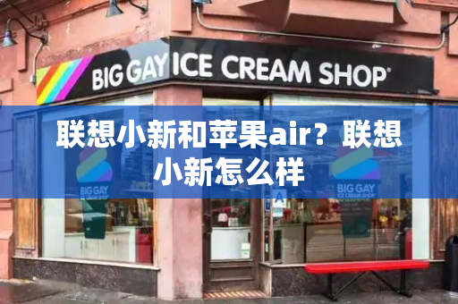 联想小新和苹果air？联想小新怎么样-第1张图片-星选测评